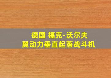 德国 福克-沃尔夫翼动力垂直起落战斗机